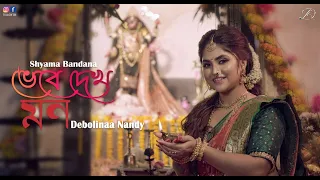 Bhebe Dekh Mon Keu Karo Noy | Debolinaa Nandy | Shyama Sangeet | Traditional | Bhakti Geeti