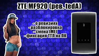 [ГАЙД] ZTE MF920 (рев. tedA) - разблокировка, смена IMEI, фиксация ТТЛ на ПК