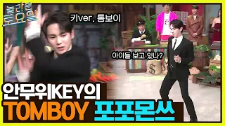 김기범 계속 이러면 천재 아이돌밖에 못 돼.. 안무위KEY의 {TOMBOY} 포포몬쓰#놀라운토요일 | amazingsaturday EP.214 | tvN 220528 방송