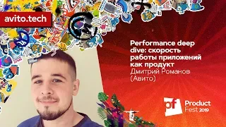 Performance deep dive: скорость работы приложений как продукт / Дмитрий Романов (Авито)