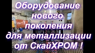 Оборудование нового поколения от Sky Chrome technology