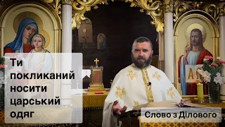 Ти покликаний носити царський одяг. Мт 22.1-14. Слово з Ділового. Тарас Бровді