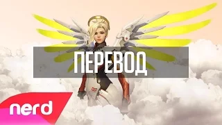 NerdOut - Healing You | Overwatch Song (перевод)