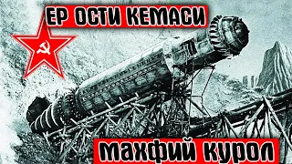 ЕР ОСТИ ХУЖУМИ.1941-45 ЙИЛНИНГ ЭНГ ХАФЛИ КАШФИЁТИ.