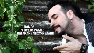 Πάνος Μουζουράκης - Πώς να την πεις την αγάπη (στίχοι)
