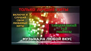 РЕМИКСЫ ♫ТАНЦЕВАЛЬНАЯ МУЗЫКА🔥Крутая Музыка в Машину🔥МОЩНЫЕ РЕМИКСЫ