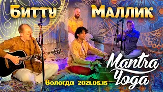 Битту Маллик. Мантра-йога. Концерт в Вологде 2021.05.15