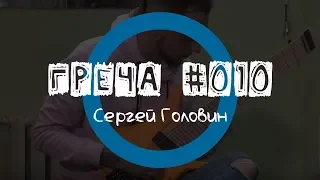 Греча #010 - Сергей Головин