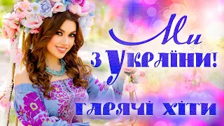 Збірка кращих українських пісень! Слухай українське!