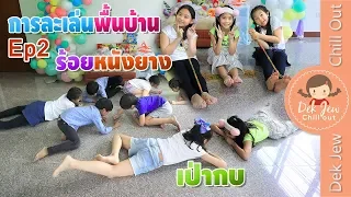 เด็กจิ๋ว | การละเล่นพื้นบ้าน Ep2 เป่ากบ ร้อยหนังยาง ใครเคยเล่นบ้างคะ