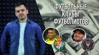 MONEYBALL 2.0 | Футбольные клубы, которые принадлежат футболистам