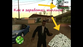 GTA San Andreas Как заработать много денег в начале игры БЕЗ ЧИТОВ!