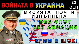 22 Сеп: НОВ ТЕЖЪК УКРАИНСКИ УДАР с ДРОНОВЕ по РУСКИТЕ БАЗИ в КРИМ! | Анализ на войната в Украйна