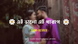 Ei Bhalo Ei kharap | Slowed |Reverb | Arijit Singh |  Abhiraj 🌼🌿