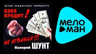 ВАЛЕРИЙ ШУНТ - ВЗЯЛ КРЕДИТ! НЕ ОТДАВАЙ!!! / VALERIY SHUNT - VZYAL KREDIT! NE OTDAVAY!!!