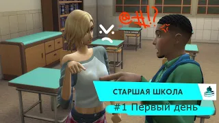 The Sims 4 | Старшая школа | ЭП. 1 | Первый день