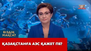 Қазақстанға АЭС қажет пе? «Біздің мақсат»