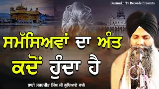 Samsiaya Da Ant Kdo Hunda Ha | Bhai Sarbjit Singh Ludhiana Wale | ਸਮਸਿਆਵਾਂ ਦਾ ਅੰਤ ਕਦੋਂ ਹੁੰਦਾ ਹੈ