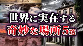 【ゆっくり解説】実在するとは思えない世界の奇妙な場所5選