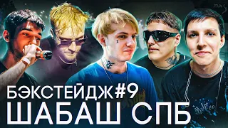 ШАБАШ в СПБ: PYROKINESIS, MZLFF, LIDA, CMH, STED.D, РОКИ, BOOKER, ЮГ 404 и МОЙ ДР / БЭКСТЕЙДЖ #9