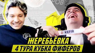 КУБОК ФИФЕРОВ - ЖЕРЕБЬЕВКА 4 ТУРА feat Женя 2DROTS