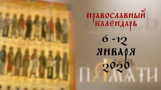 День памяти: Православный календарь 6-12 января 2020 года