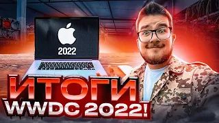 Итоги WWDC 2022! Как мы будем пользоваться техникой Apple после WWDC 2022? IOS16 что нового?