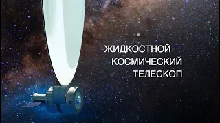 Запущен эксперимент по созданию жидкостного космического телескопа [новости науки и космоса]