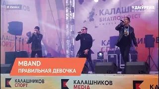 MBAND – Правильная девочка  (live в Ижевске)