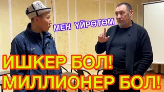 Нөлдөн баштап МИЛЛИОНГО чыкса болот  /  ИШКЕРЛИК АКАДЕМИЯСЫНА ким барат?