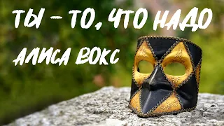 Алиса Вокс - Ты - то, что надо (Премьера клипа 2023)