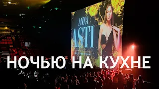 ANNA ASTI - НОЧЬЮ НА КУХНЕ | ШОУ "ФЕНИКС" | ОМСК, 23.11.23