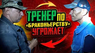 ТРЕНЕР по  "БРАКОНЬЕРСТВУ" УГРОЖАЕТ!