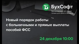 Новый порядок работы с больничными и прямые выплаты пособий ФСС в 2021 году