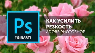 Как усилить резкость изображения в Фотошоп