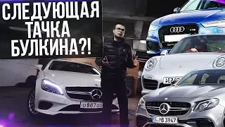 СЛЕДУЮЩАЯ ТАЧКА БУЛКИНА?! RS6 VS E63S w213 VS 911 TURBO S (АВТОВЛОГ #10)