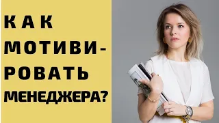 Как мотивировать менеджера по продажам?