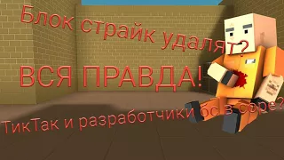 Срочные новости | капут Блок Страйк?!