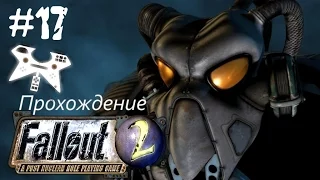 Fallout 2 прохождение (полное). #17: Спец. событие (Special Encounter) мост смерти