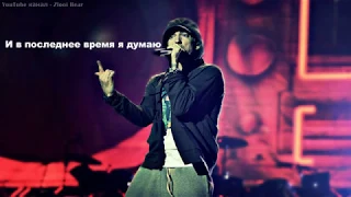 Eminem - In Your Head (В твоей голове) (Перевод / русские субтитры / rus sub / рус суб)