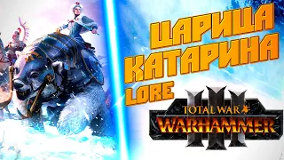 Царица Катарина в TOTAL WAR WARHAMMER 3 ЛОР (БЭК)