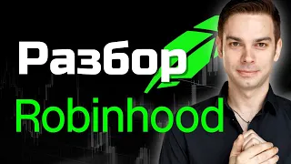 Разбор Robinhood.  Акции Robinhood взлетят? Стоит ли участвовать в IPO Robinhood?