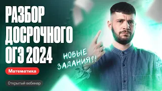 Разбор досрочного ОГЭ по математике 2024 | Дядя Артём