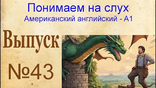 43 Выпуск тренажера восприятие американского английского на слух. Рассказы 85-86