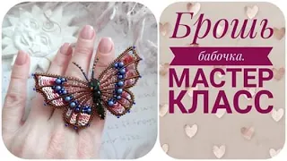 Брошь бабочка Мастер класс