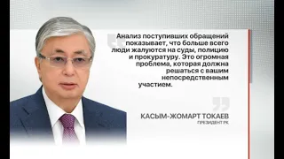 Токаев: Казахстанцы жалуются на суды, полицию и прокуратуру