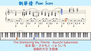 The Sheltering Sky Theme - Ryuichi Sakamoto🎹坂本 龍一 さかもと りゅういち🎹遮蔽的天空 主题曲🎹Piano Score钢琴谱指法