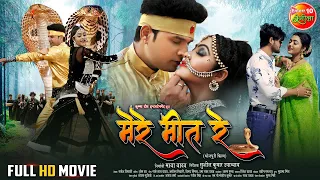 Mere Meet Re ( मेरे मीत रे ) Full Bhojpuri Movie || #RiteshPandey, #Kajal Yadav