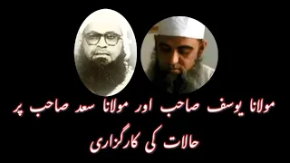 Molana Yusuf or Molana Saad Sahab par haalat ki karguzaari || Bayan by Molana Yaqoob Siloni Sahab ||