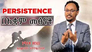 በአቋም መፅናት/Persistence በአሰልጣኝና ሂፕኖቴራፒስት ነፃነት ዘነበ #dawitdreams#ebstv #personaldevelopment #donkeytube